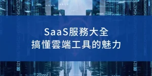 SaaS服務大全｜搞懂雲端工具的真正威力，道創陪你一路上雲端！
