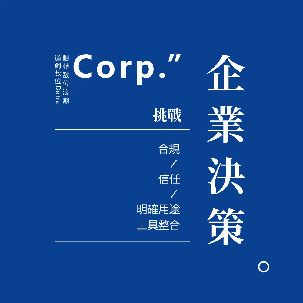 企業決策-明確用途及工具整合