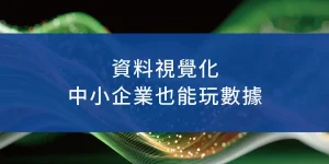 資料視覺化-中小企業也能玩數據